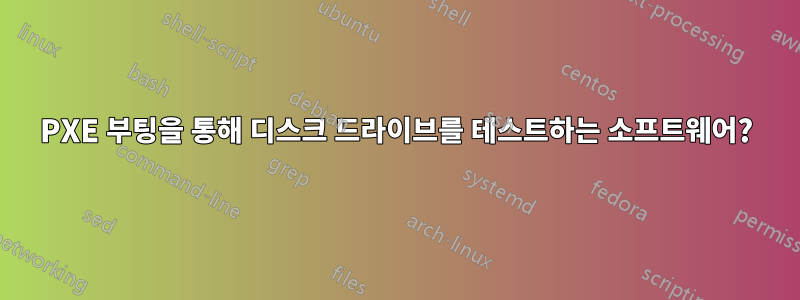 PXE 부팅을 통해 디스크 드라이브를 테스트하는 소프트웨어?