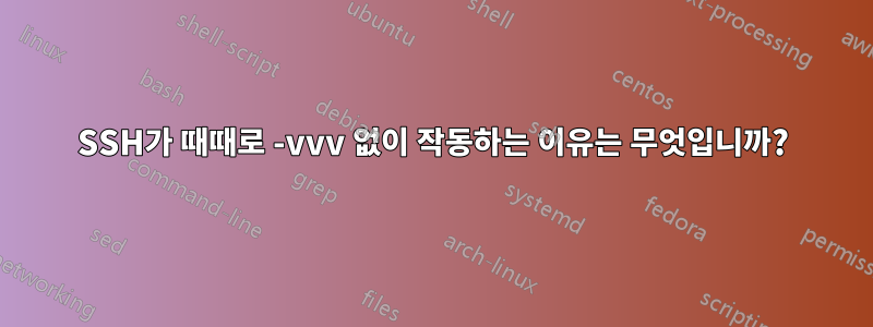 SSH가 때때로 -vvv 없이 작동하는 이유는 무엇입니까?