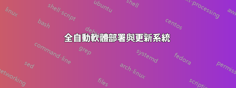 全自動軟體部署與更新系統