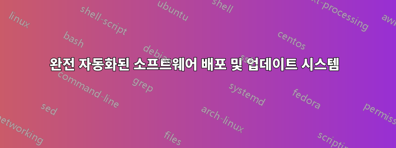 완전 자동화된 소프트웨어 배포 및 업데이트 시스템 