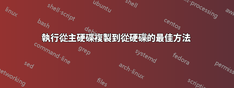 執行從主硬碟複製到從硬碟的最佳方法