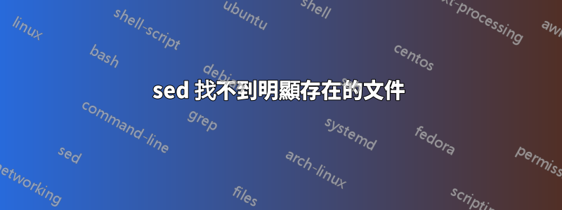 sed 找不到明顯存在的文件