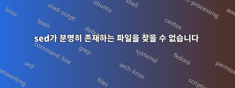 sed가 분명히 존재하는 파일을 찾을 수 없습니다