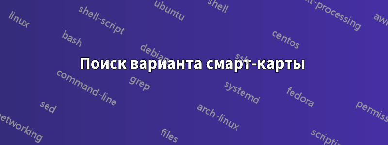 Поиск варианта смарт-карты