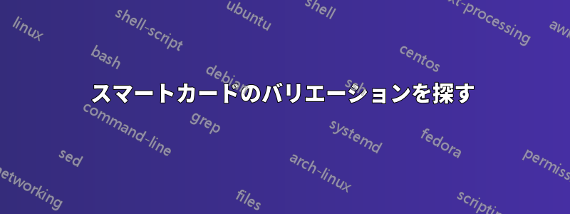 スマートカードのバリエーションを探す
