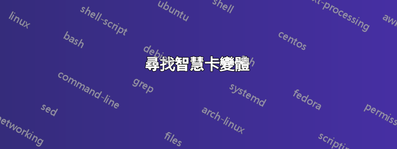 尋找智慧卡變體
