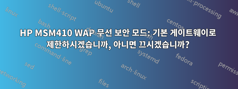 HP MSM410 WAP 무선 보안 모드: 기본 게이트웨이로 제한하시겠습니까, 아니면 끄시겠습니까?