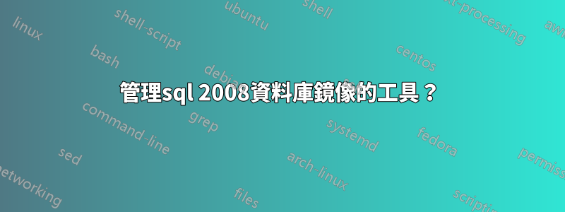 管理sql 2008資料庫鏡像的工具？