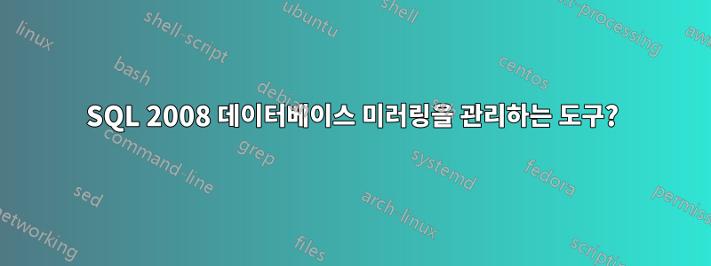 SQL 2008 데이터베이스 미러링을 관리하는 도구?