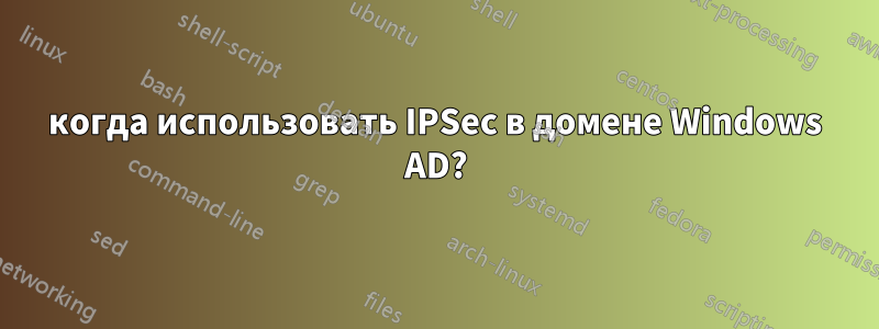 когда использовать IPSec в домене Windows AD?