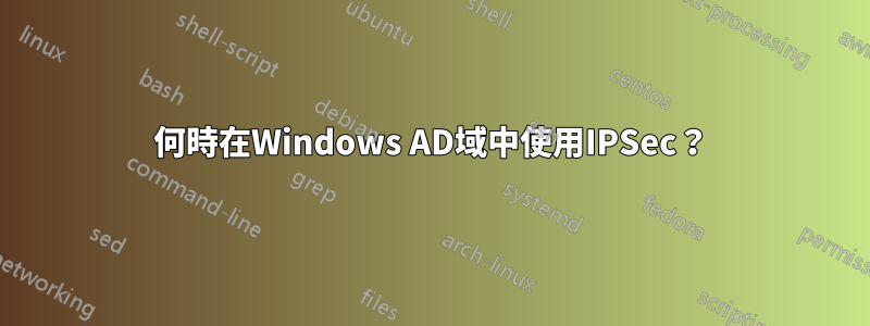 何時在Windows AD域中使用IPSec？