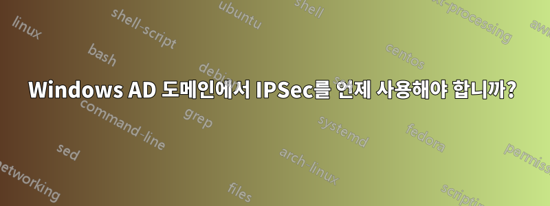 Windows AD 도메인에서 IPSec를 언제 사용해야 합니까?