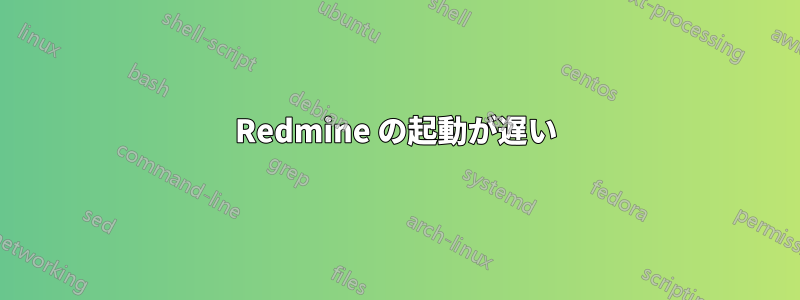 Redmine の起動が遅い