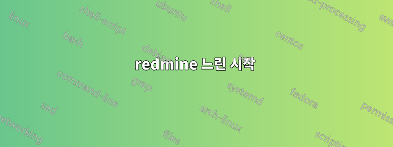 redmine 느린 시작