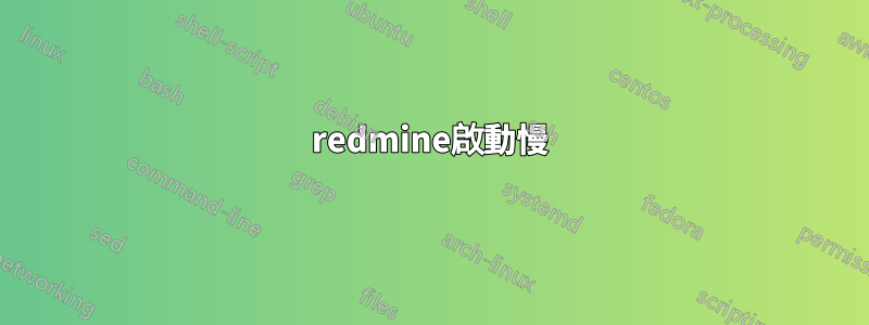 redmine啟動慢