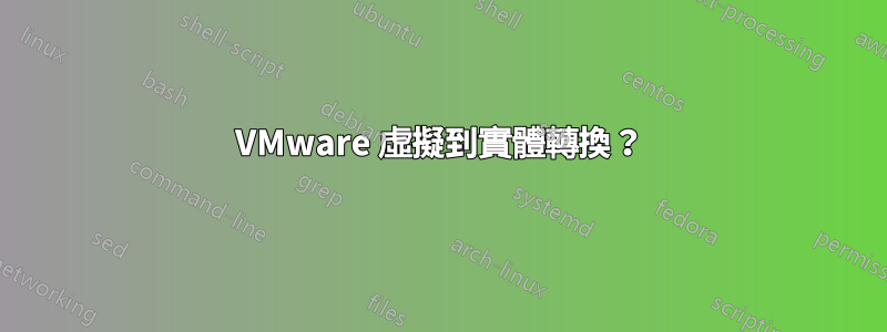 VMware 虛擬到實體轉換？