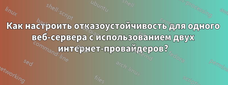 Как настроить отказоустойчивость для одного веб-сервера с использованием двух интернет-провайдеров?