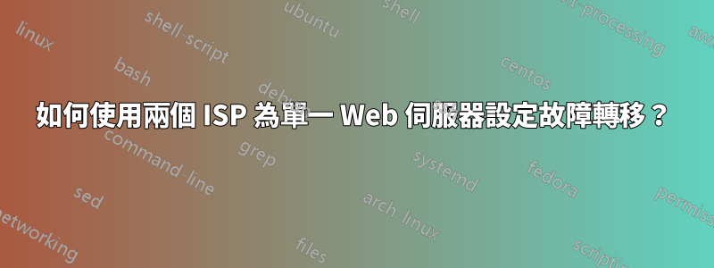 如何使用兩個 ISP 為單一 Web 伺服器設定故障轉移？