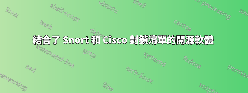 結合了 Snort 和 Cisco 封鎖清單的開源軟體
