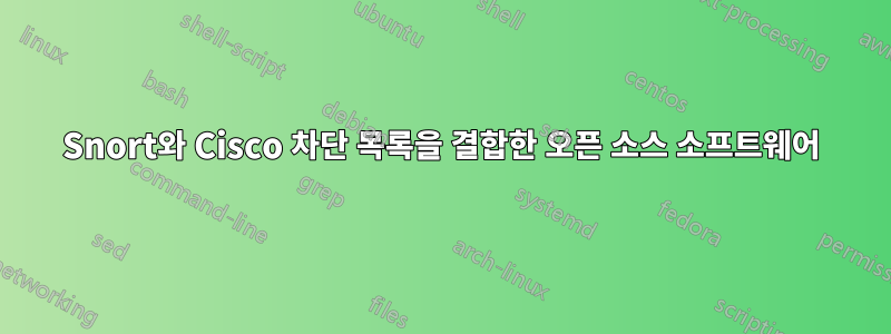 Snort와 Cisco 차단 목록을 결합한 오픈 소스 소프트웨어