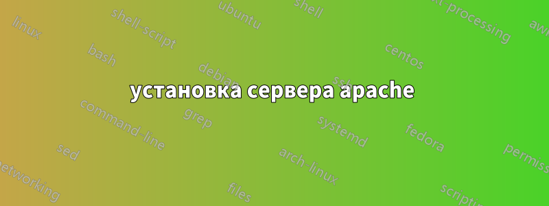 установка сервера apache