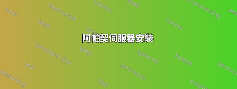 阿帕契伺服器安裝