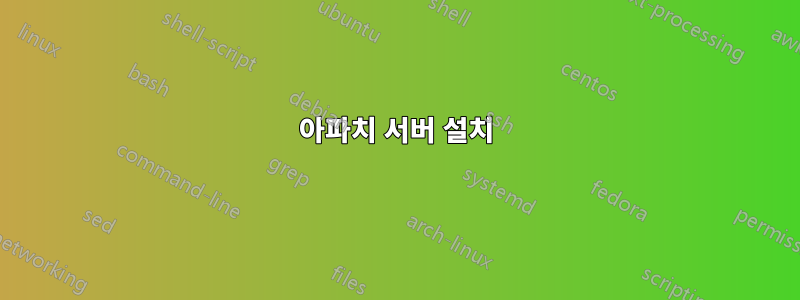 아파치 서버 설치