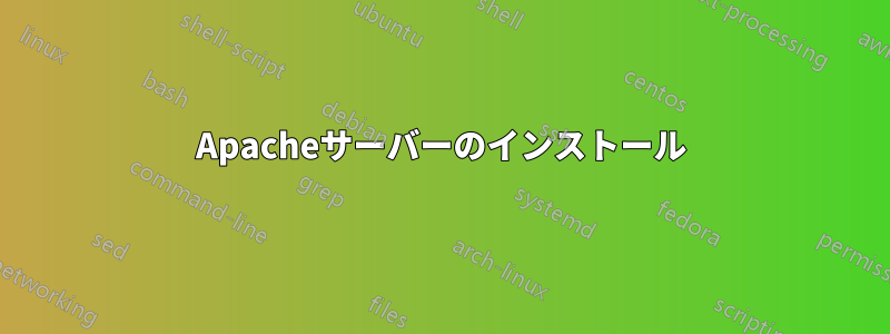 Apacheサーバーのインストール