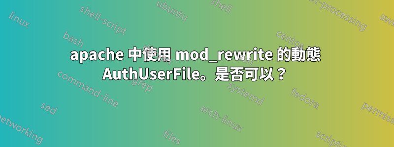apache 中使用 mod_rewrite 的動態 AuthUserFile。是否可以？