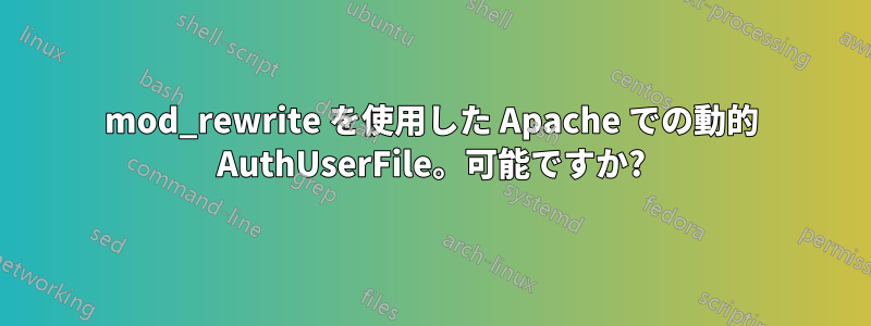 mod_rewrite を使用した Apache での動的 AuthUserFile。可能ですか?