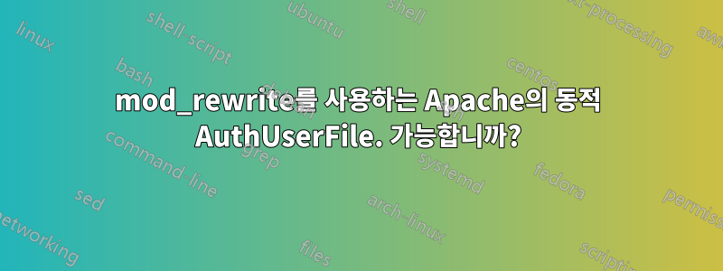 mod_rewrite를 사용하는 Apache의 동적 AuthUserFile. 가능합니까?