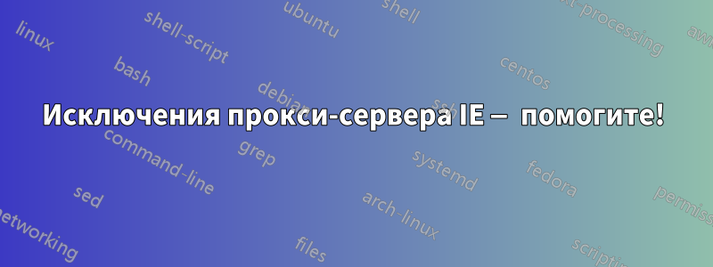 Исключения прокси-сервера IE — помогите!