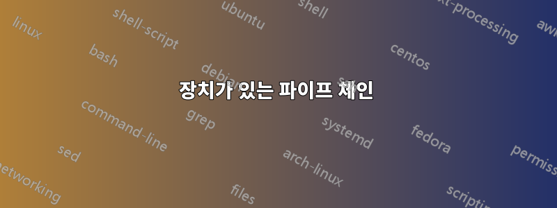 장치가 있는 파이프 체인