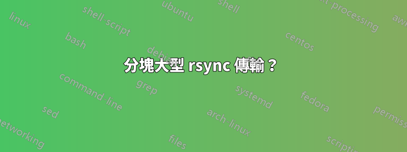 分塊大型 rsync 傳輸？