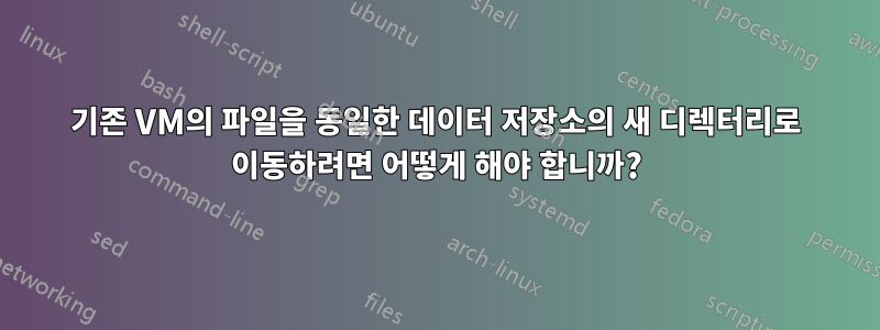 기존 VM의 파일을 동일한 데이터 저장소의 새 디렉터리로 이동하려면 어떻게 해야 합니까?