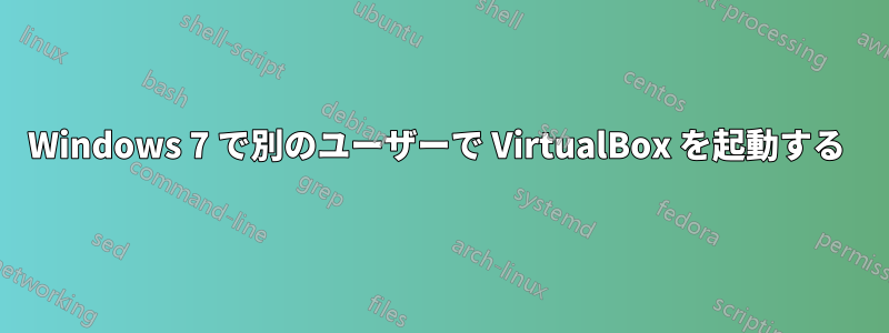 Windows 7 で別のユーザーで VirtualBox を起動する 