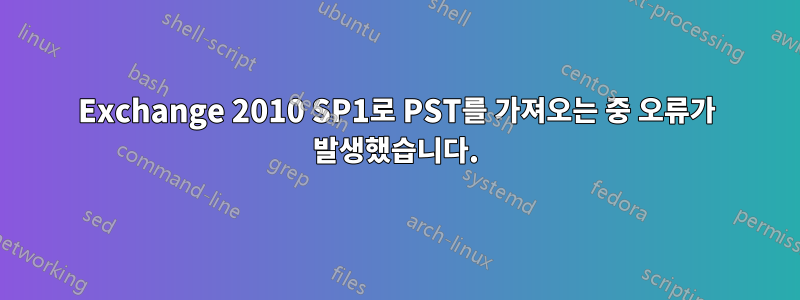 Exchange 2010 SP1로 PST를 가져오는 중 오류가 발생했습니다.