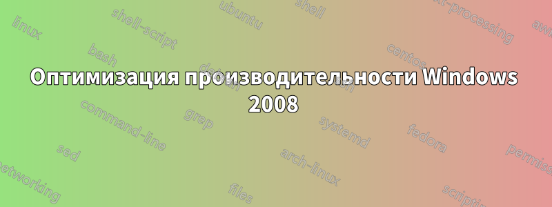 Оптимизация производительности Windows 2008