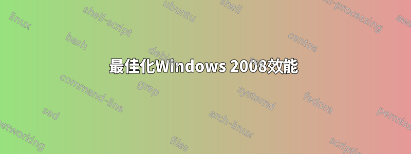最佳化Windows 2008效能