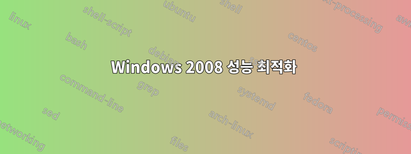 Windows 2008 성능 최적화