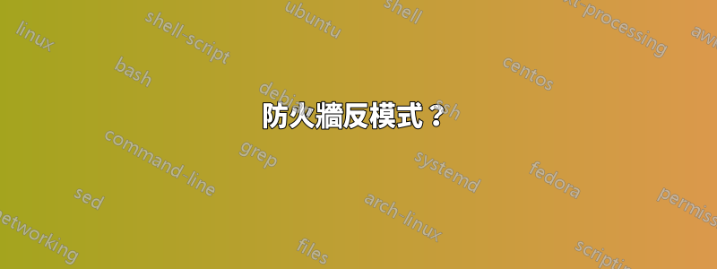 防火牆反模式？