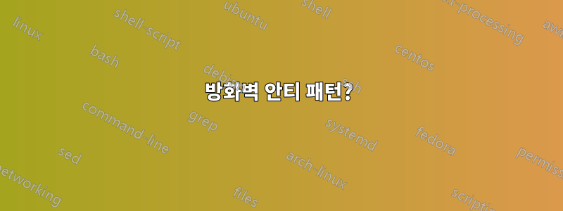 방화벽 안티 패턴?