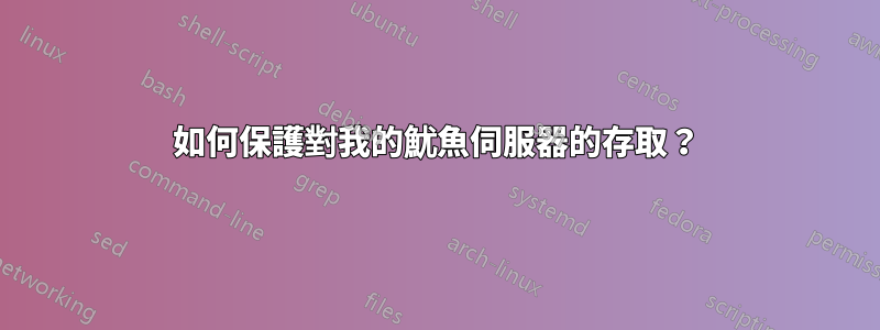 如何保護對我的魷魚伺服器的存取？