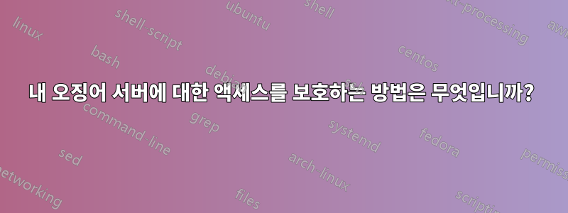 내 오징어 서버에 대한 액세스를 보호하는 방법은 무엇입니까?