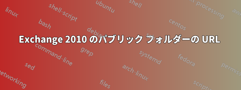 Exchange 2010 のパブリック フォルダーの URL