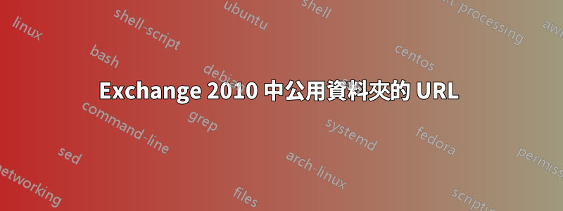 Exchange 2010 中公用資料夾的 URL
