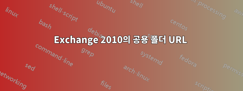 Exchange 2010의 공용 폴더 URL