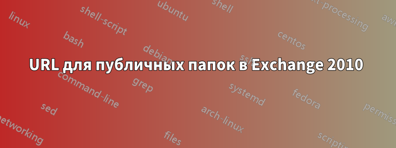 URL для публичных папок в Exchange 2010