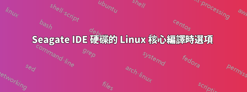 Seagate IDE 硬碟的 Linux 核心編譯時選項