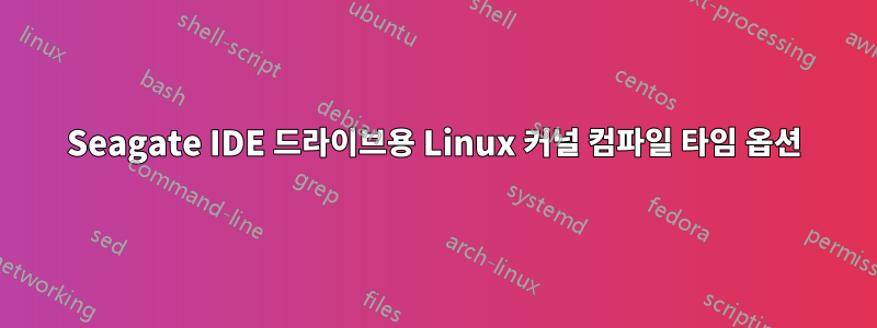 Seagate IDE 드라이브용 Linux 커널 컴파일 타임 옵션